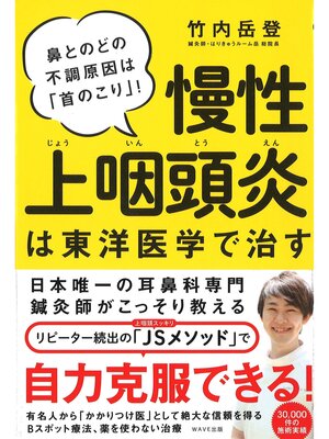 cover image of 慢性上咽頭炎は東洋医学で治す